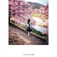 嘘の世界で、忘れられない恋をした