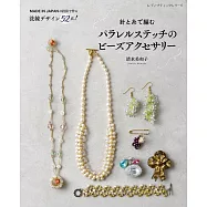 清水美和子針與線編織美麗串珠飾品手藝集