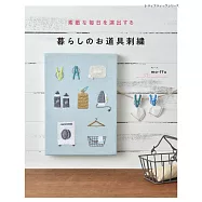 mo-ffu生活雜貨工具刺繡圖案作品集