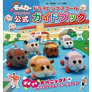 PUI PUI 天竺鼠車車駕訓班公式資料集