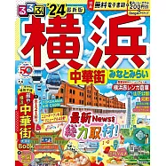 るるぶ横浜 中華街 みなとみらい’24