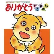 ありがとうできるかな