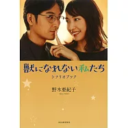 獣になれない私たちシナリオブック