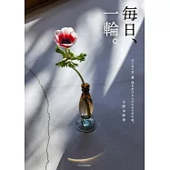 毎日、一輪。はじめて花・葉・枝を生ける人のための手引帖。