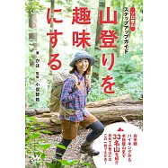山登りを趣味にする ソロ登山ステップアップガイド