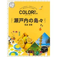 カラープラス 瀬戸内の島々 尾道 倉敷