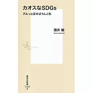 カオスなSDGs グルっと回せばうんこ色