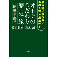 オトナのこだわり歴史旅 伊豆半島編