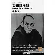 今を生きる思想 西田幾多郎 分断された世界を乗り越える