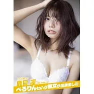鹿目凛寫真專集：ぺろりんという彼女が出來ました(附DVD)
