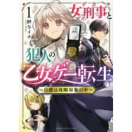 女刑事と犯人の乙女ゲー転生 ~目標は攻略対象の中~ 1