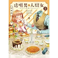 透明男と人間女~そのうち夫婦になるふたり~ 3