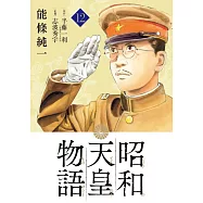 昭和天皇物語 12