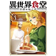 異世界食堂 洋食のねこや 4