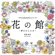 竹脇麻衣花之館著色繪圖集：夢のひととき