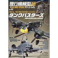軍事飛機模型製作特集 NO.41