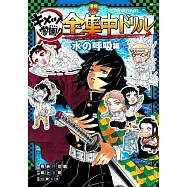 鬼滅之刃 鬼滅學園!全集中公式學習手冊：水之呼吸編