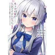 ネトゲの嫁が人気アイドルだった 1 ~クール系の彼女は現実でも嫁のつもりでいる~