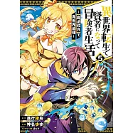 異世界転生で賢者になって冒険者生活 ~【魔法改良】で異世界最強~ 5