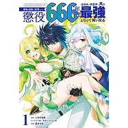最強の皇帝に叛逆したら懲役666年をくらった俺、追放先の精霊界で真の最強となって舞い戻る 1