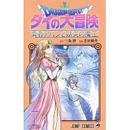 ドラゴンクエスト ダイの大冒険 勇者アバンと獄炎の魔王 7