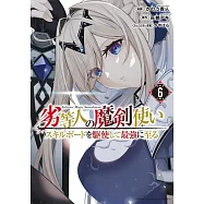 劣等人の魔剣使い スキルボードを駆使して最強に至る 6