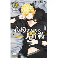 夜桜さんちの大作戦 17