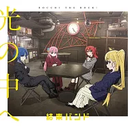 孤獨搖滾! 「光の中へ」結束バンド