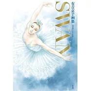 有吉京子插畫集：SWAN-白鳥-&まいあ完結記念