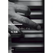 坂本龍一自傳手冊：音樂は自由にする