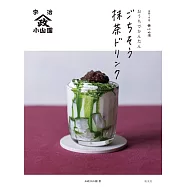 簡單居家製作山政小山園美味抹茶飲品食譜集