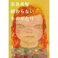 奈良美智作品集：終わらないものがたり