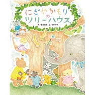 にぎやかもりのツリーハウス