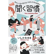 聞く習慣 〜自分と人生が変わるいちばん大切な会話力