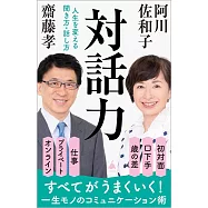 対話力 人生を変える聞き方・話し方