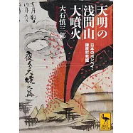 天明の浅間山大噴火 日本のポンペイ・鎌原村発掘