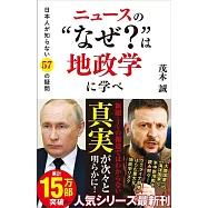 ニュースの“なぜ?”は地政学に学べ 日本人が知らない57の疑問