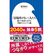 「居場所がない」人たち: 超ソロ社会における幸福のコミュニティ論