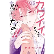 カワイイなんて聞いてない!! 6