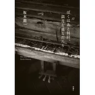坂本龍一自傳手冊：ぼくはあと何回、滿月を見るだろう