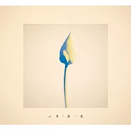 地獄樂 ED「紙一重」初回生産限定盤 Uru