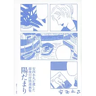 安西水丸最後抒情漫畫集：陽だまり