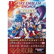 聖火降魔錄 Engage遊戲完全攻略手冊