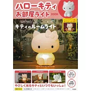 HELLO KITTY可愛夜燈BOOK：附造型夜燈