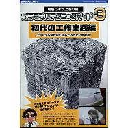 模型製作技巧教學專集 3：初代工作實踐編