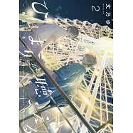 ひだまりが聴こえる-春夏秋冬- 2