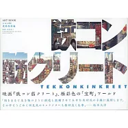 (新版)惡童當街動畫設定大全：建築現場篇