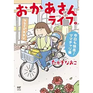 おかあさんライフ。 今日も快走!ママチャリ編