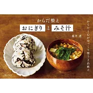 からだ整えおにぎりとみそ汁