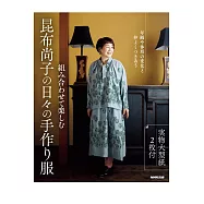組み合わせて楽しむ 昆布尚子の日々の手作り服